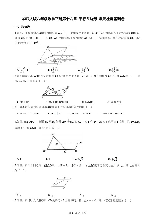 华师大版八年级数学下册第十八章 平行四边形 单元检测基础卷