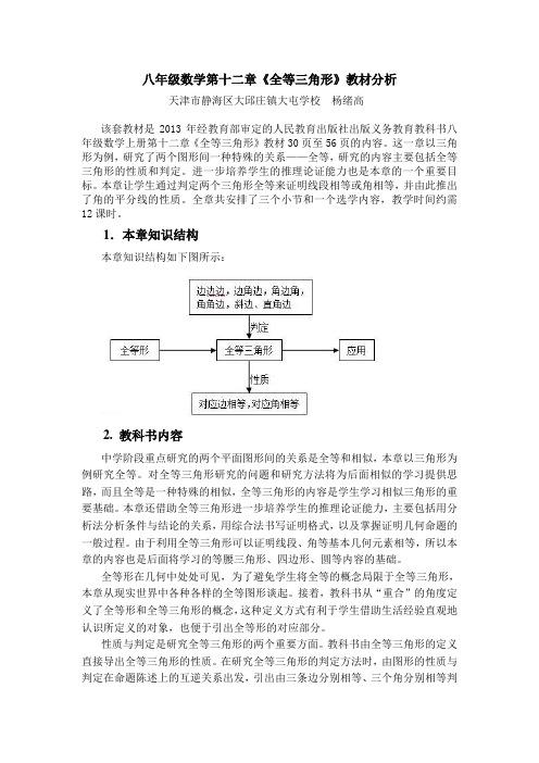 数学人教版八年级上册第十二章《全等三角形》教材分析