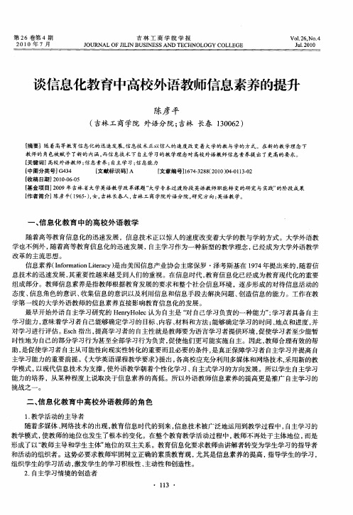谈信息化教育中高校外语教师信息素养的提升