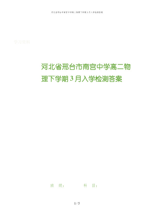 河北省邢台市南宫中学高二物理下学期3月入学检测答案