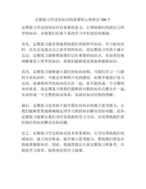 定期复习学过的知识的重要性心得体会500字