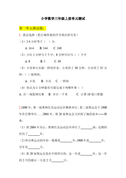 小学数学三年级上册单元测试卷及参考答案