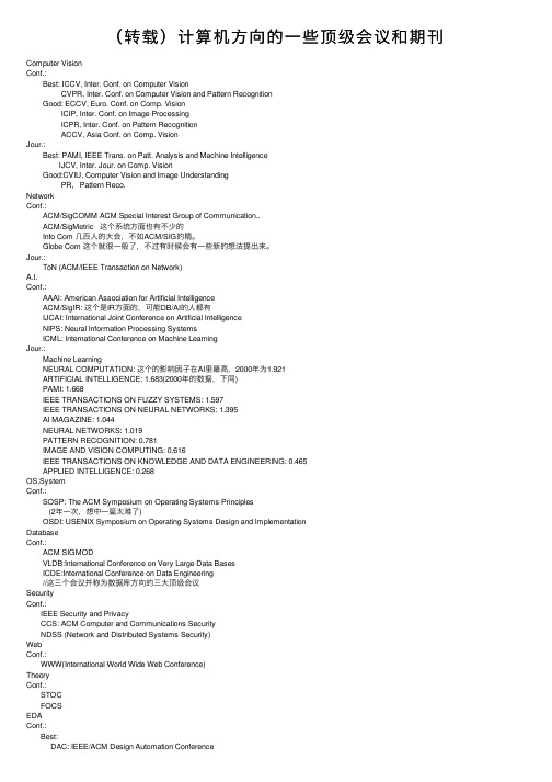 （转载）计算机方向的一些顶级会议和期刊