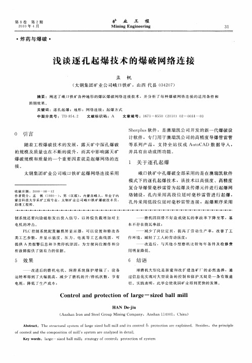 浅谈逐孔起爆技术的爆破网络连接