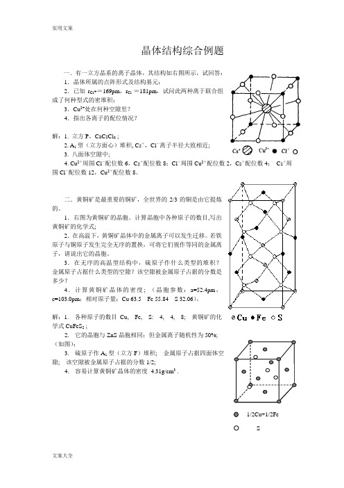 化学竞赛晶体结构综合例题