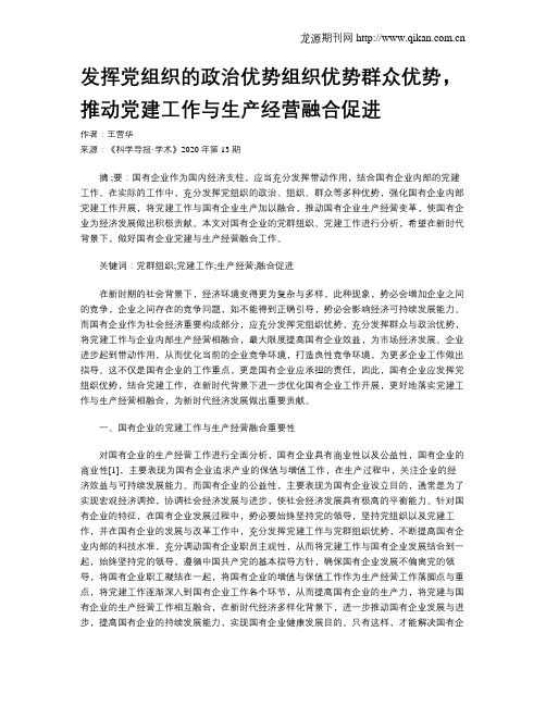 发挥党组织的政治优势组织优势群众优势,推动党建工作与生产经营