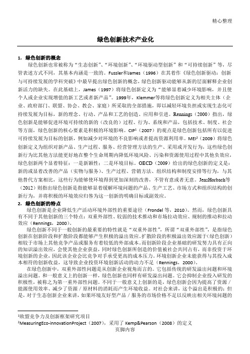 绿色创新技术的概念特点以及绿色创新技术产业化