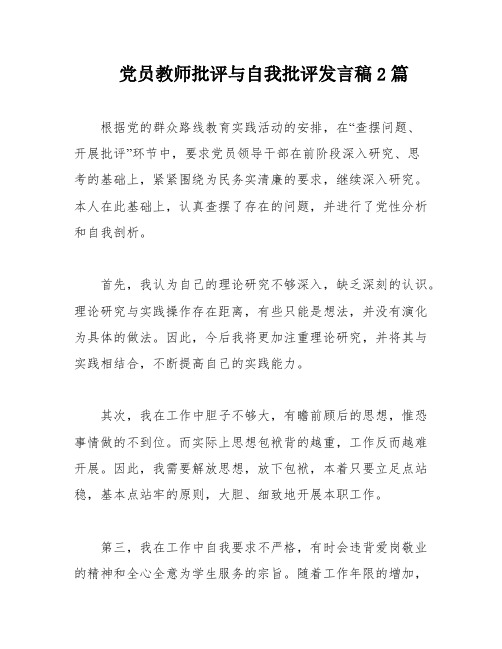 党员教师批评与自我批评发言稿2篇