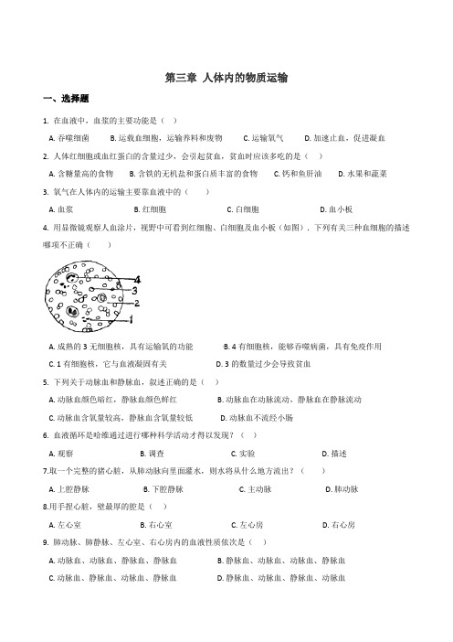 济南版七年级下册生物复习题 第三单元 第三章 人体内的物质运输(无答案)