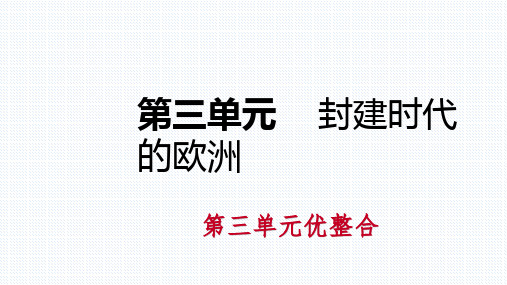 部编人教版九年级历史上册第三单元《封建时代的欧洲》复习