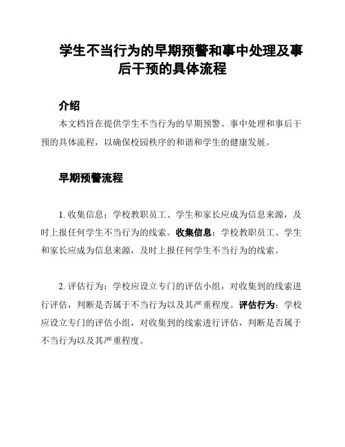 学生不当行为的早期预警和事中处理及事后干预的具体流程