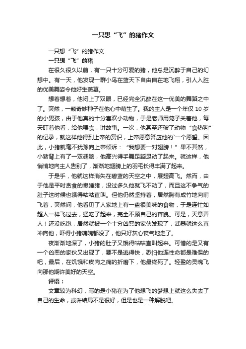 一只想“飞”的猪作文