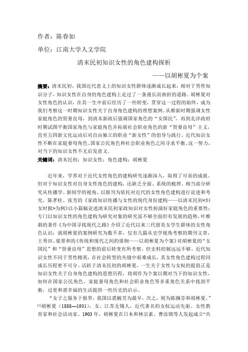 107 陈春如 清末民初知识女性的角色建构探析——以胡彬夏为个案 论文全文