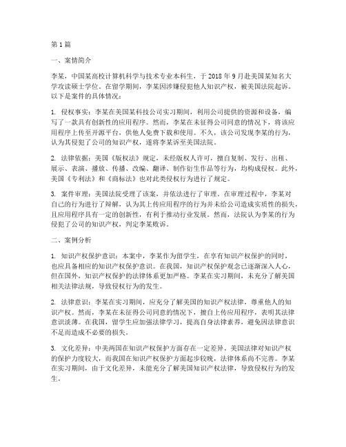 留学法律纠纷案例分析题(3篇)