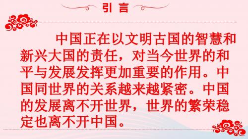 九年级道德与法治下册第二单元世界舞台上的中国第三课与世界紧相连第1框中国担当课件新人教版