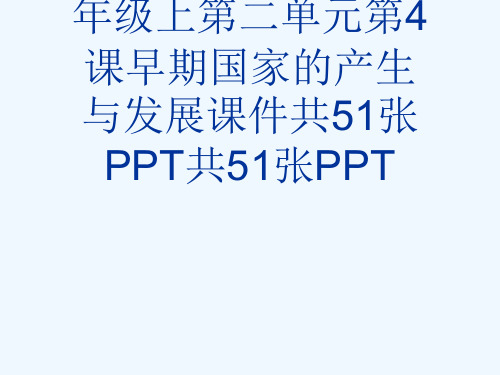 人教部编版历史七级上第二单元第4课早期国家的产生与发展课件共51张PPT共51张PPT[可修改版pp