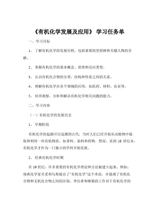 《有机化学发展及应用》 学习任务单