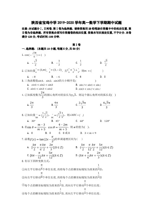 陕西省宝鸡中学2019-2020学年高一数学下学期期中试题[含答案]