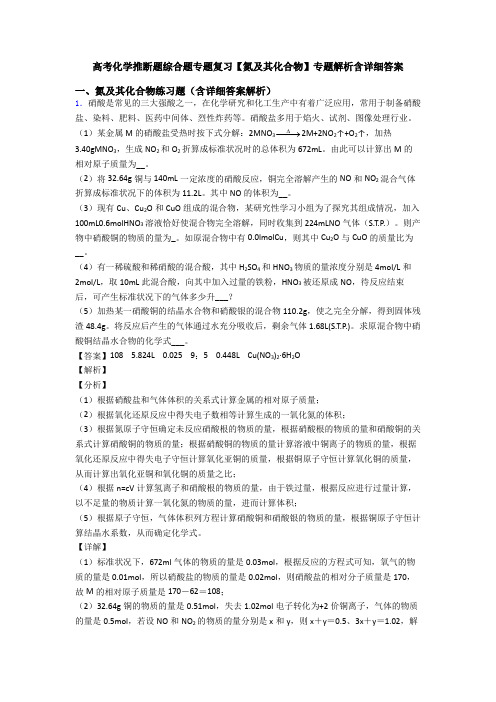 高考化学推断题综合题专题复习【氮及其化合物】专题解析含详细答案