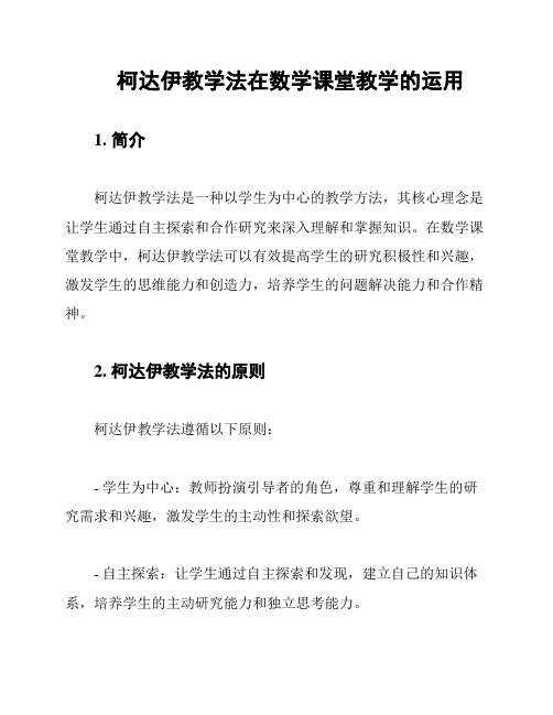 柯达伊教学法在数学课堂教学的运用