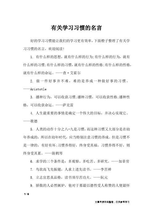 有关学习习惯的名言_名人名言