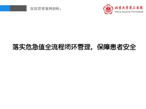 医院管理案例_落实危急值全流程闭环管理保障患者安全