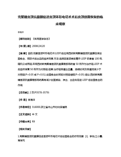 壳聚糖宫颈抗菌膜促进宫颈环形电切术术后宫颈创面恢复的临床观察