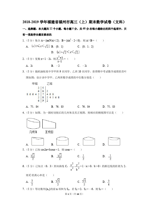 2018-2019学年福建省福州市高三(上)期末数学试卷(文科)(解析版)