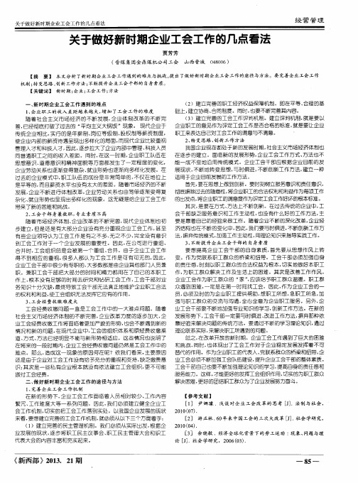 关于做好新时期企业工会工作的几点看法