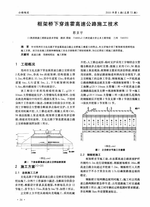 框架桥下穿连霍高速公路施工技术