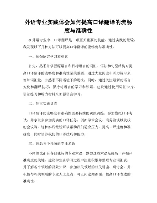 外语专业实践体会如何提高口译翻译的流畅度与准确性