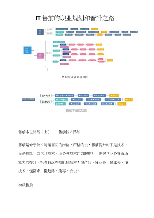 IT售前的职业规划和晋升之路