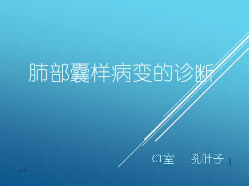 肺部囊性疾病 PPT