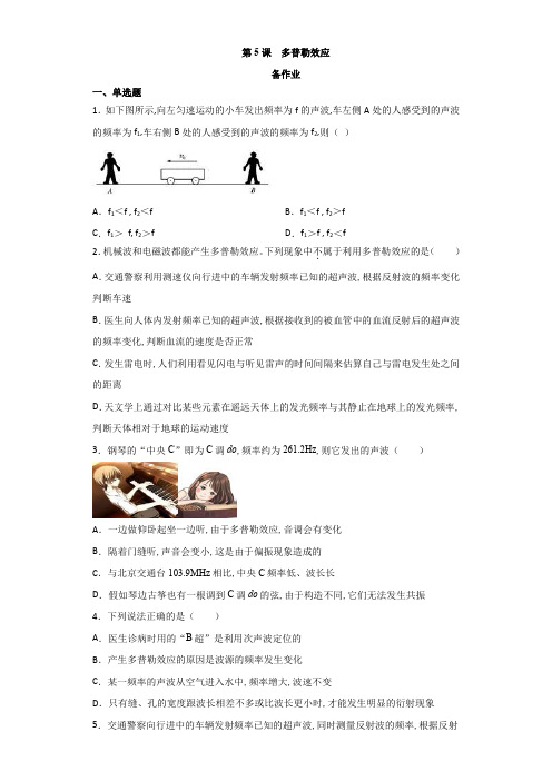 3.5 多普勒效应(备作业)高二物理同步备课系列(新教材人教版选择性必修第一册)