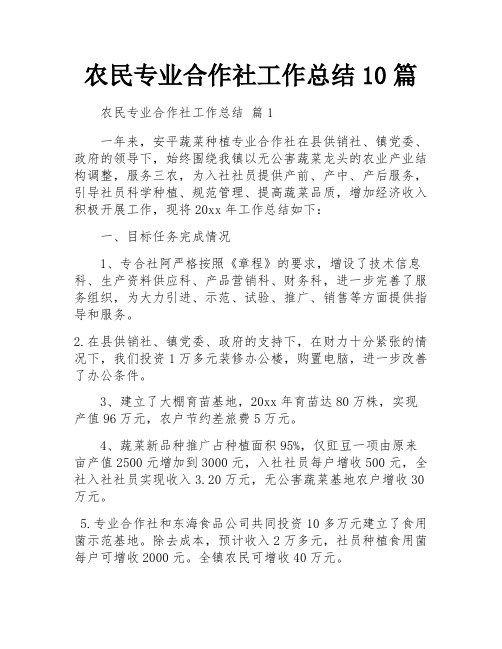 农民专业合作社工作总结10篇