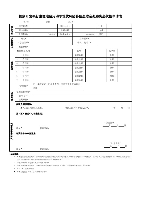 国家开发银行生源地信用助学贷款风险补偿金结余奖励资金代