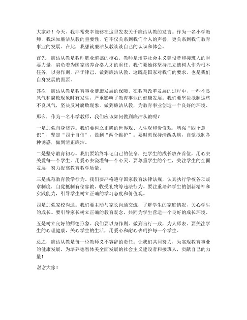 小学教师廉洁从教发言稿