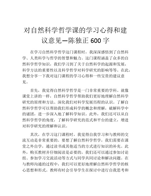 对自然科学哲学课的学习心得和建议意见—陈独正600字