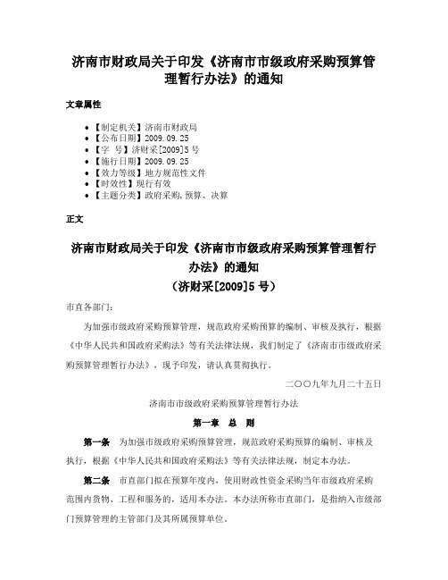 济南市财政局关于印发《济南市市级政府采购预算管理暂行办法》的通知