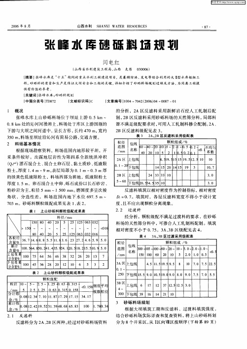 张峰水库砂砾料场规划