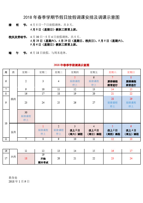 上网-2018年春季学期节假日放假调课示意图(1)