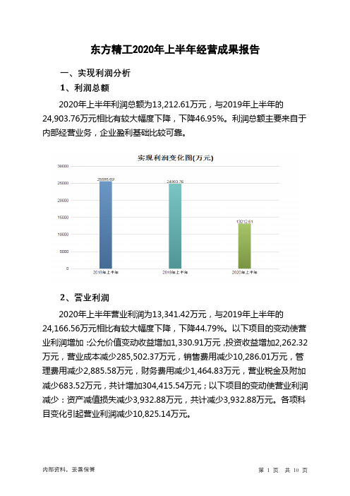 东方精工2020年上半年经营成果报告