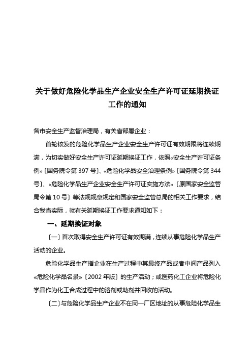 关于做好危险化学品生产企业安全生产许可证延期换证工作的通知