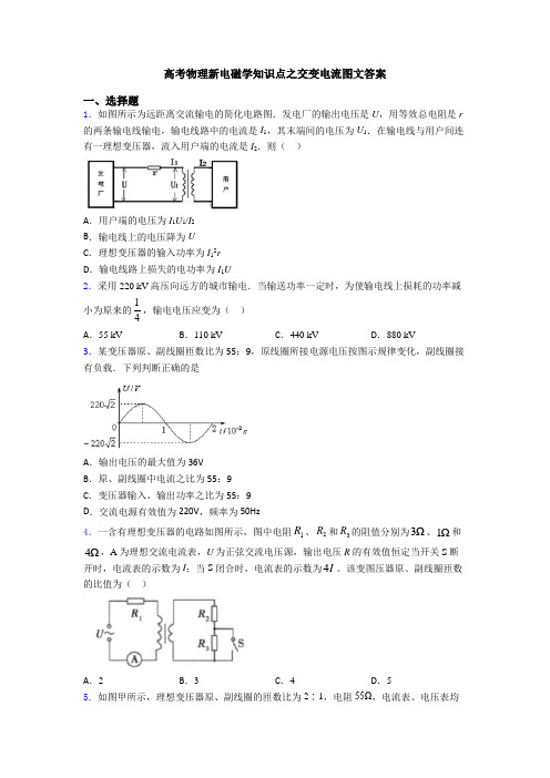 高考物理新电磁学知识点之交变电流图文答案