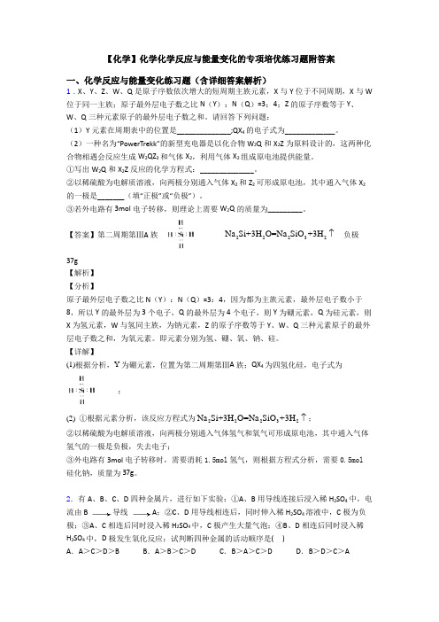 【化学】化学化学反应与能量变化的专项培优练习题附答案