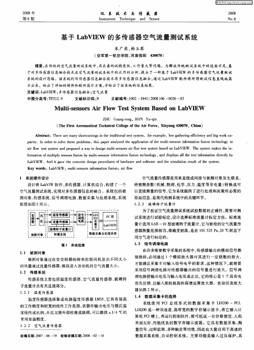 基于LabVIEW的多传感器空气流量测试系统