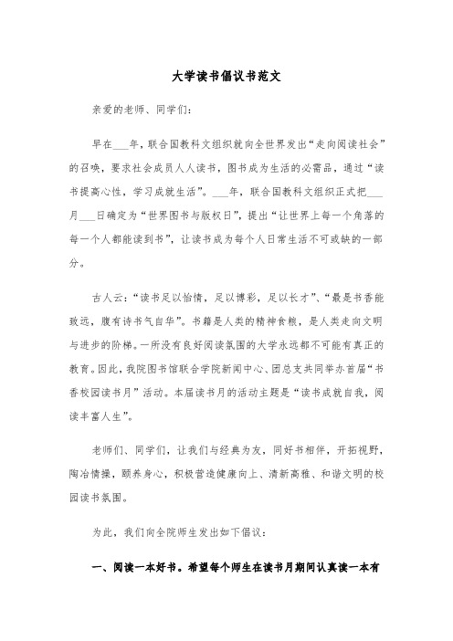 大学读书倡议书范文（2篇）