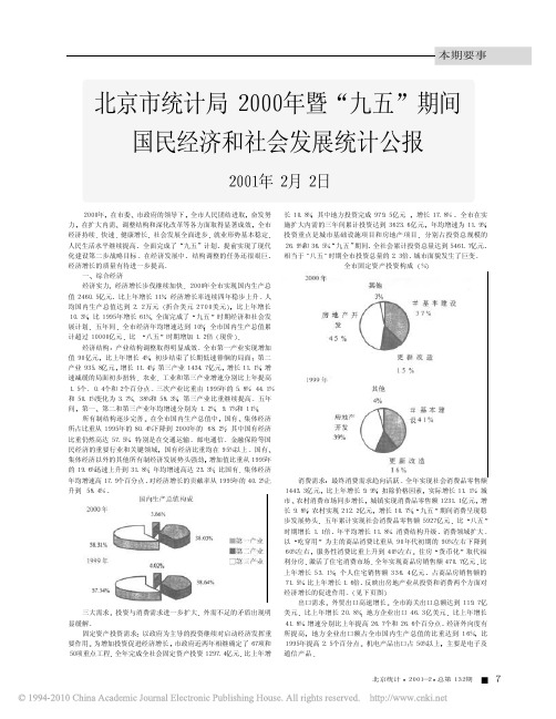 北京市统计局2000年暨_九五_期间国民经济和社会发展统计公报