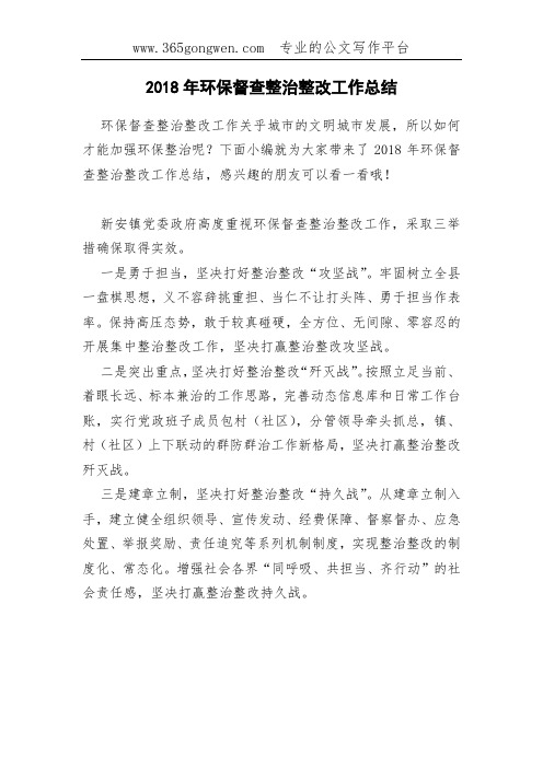 2018年环保督查整治整改工作总结