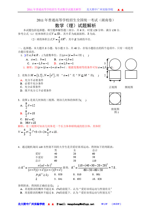 2011年普通高等学校招生全国统一考试(湖南卷)数学试题 (理科)(解析版)